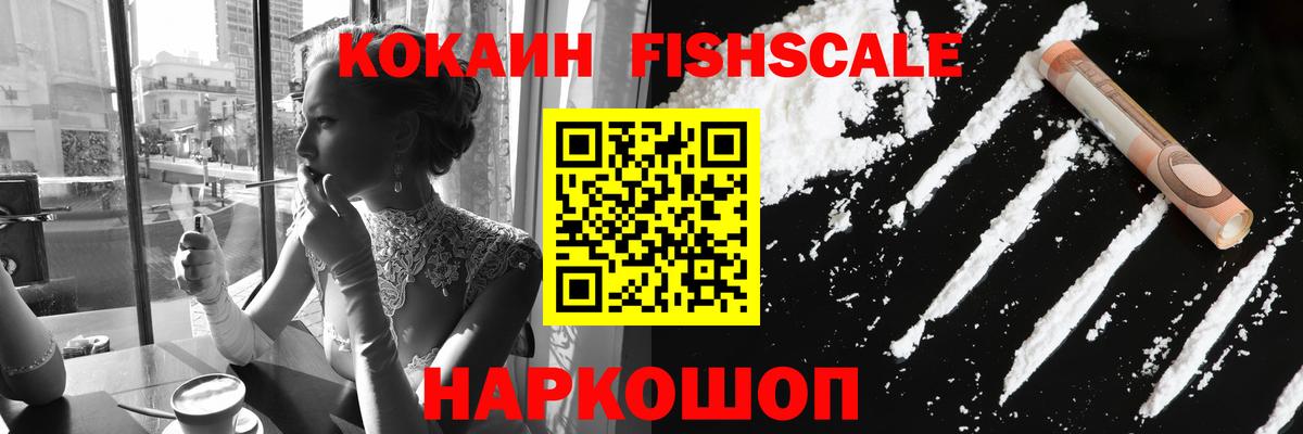 Отрадный  COCAIN Fish Scale  COCAIN 97%  Вход с VPN 