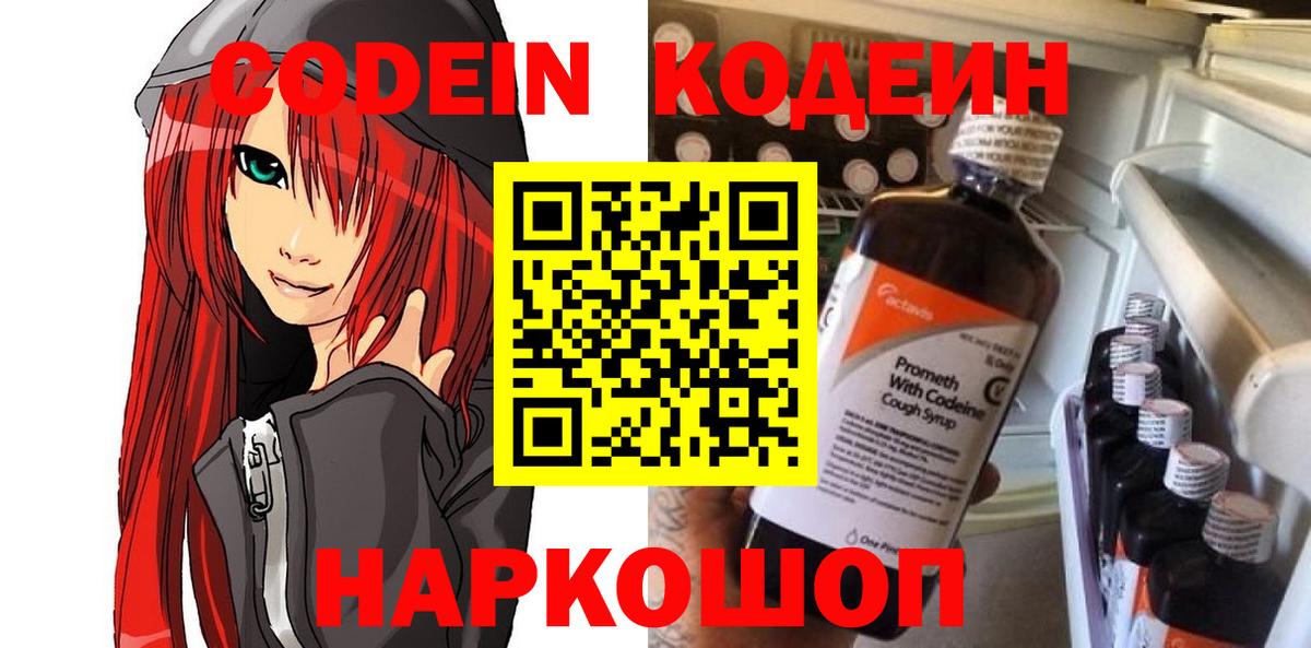 Отрадный  Кодеин Purple Drank  Вход с VPN  Кодеиновый сироп Lean напиток Lean (лин) 